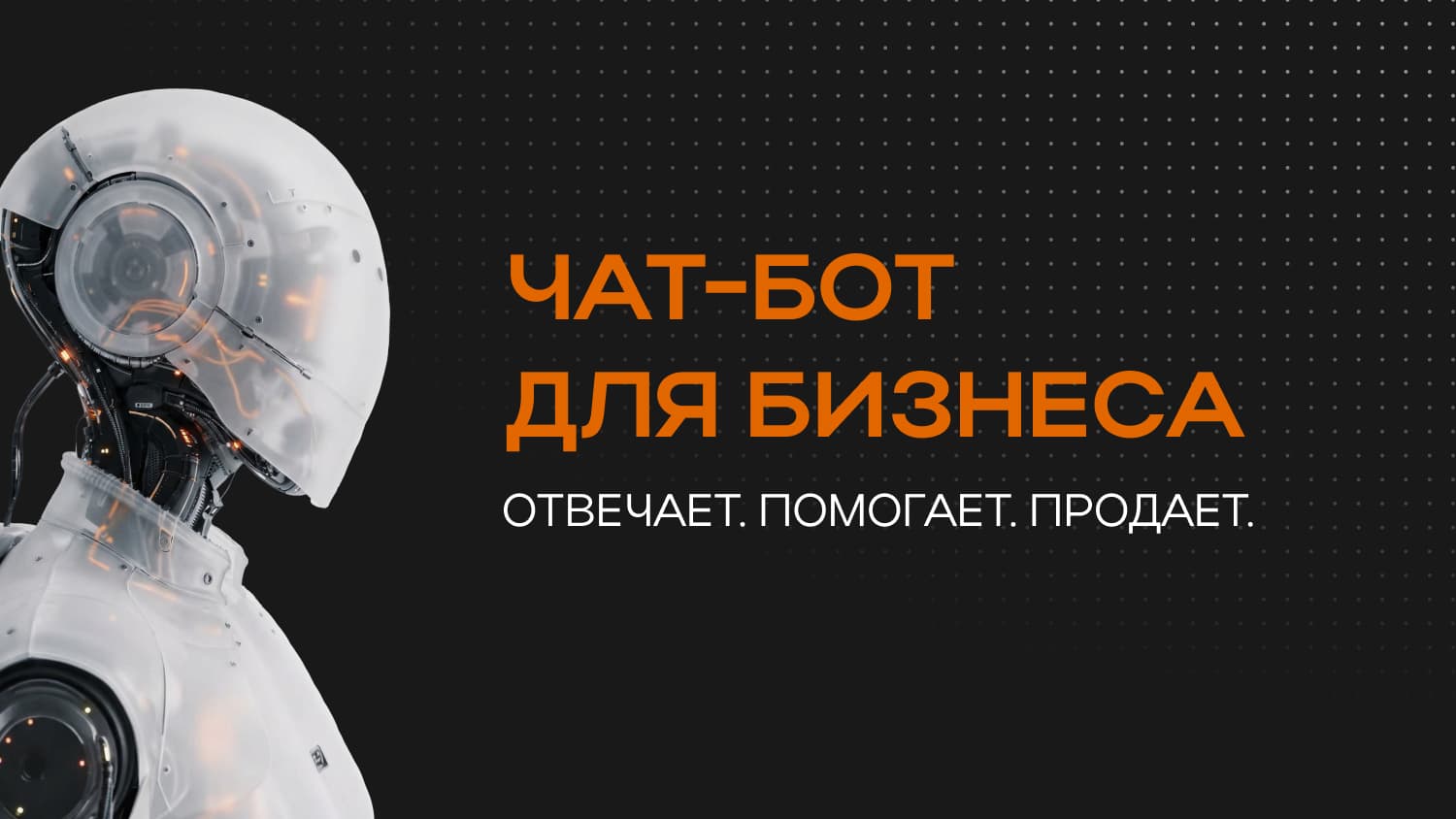 Чат-бот для бизнеса — это не просто модный инструмент, а реальный способ быстрее обрабатывать заявки, отвечать клиентам и экономить время команды. В статье разберем, какие задачи чат-бот уже сегодня может взять на себя и где он действительно приносит пользу.