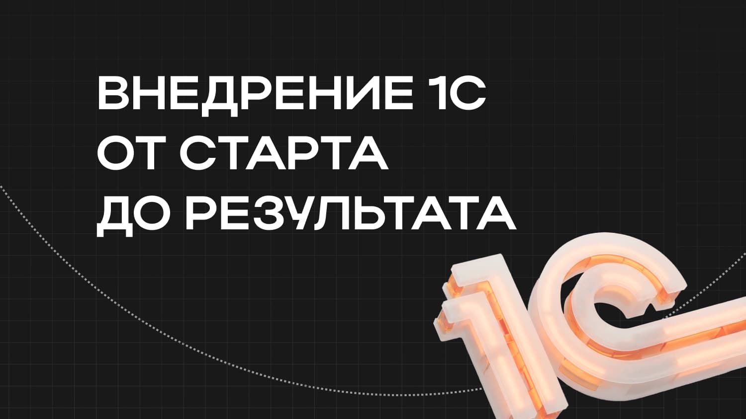 Внедрение 1С для бизнеса: как проходит проект от начала до результата