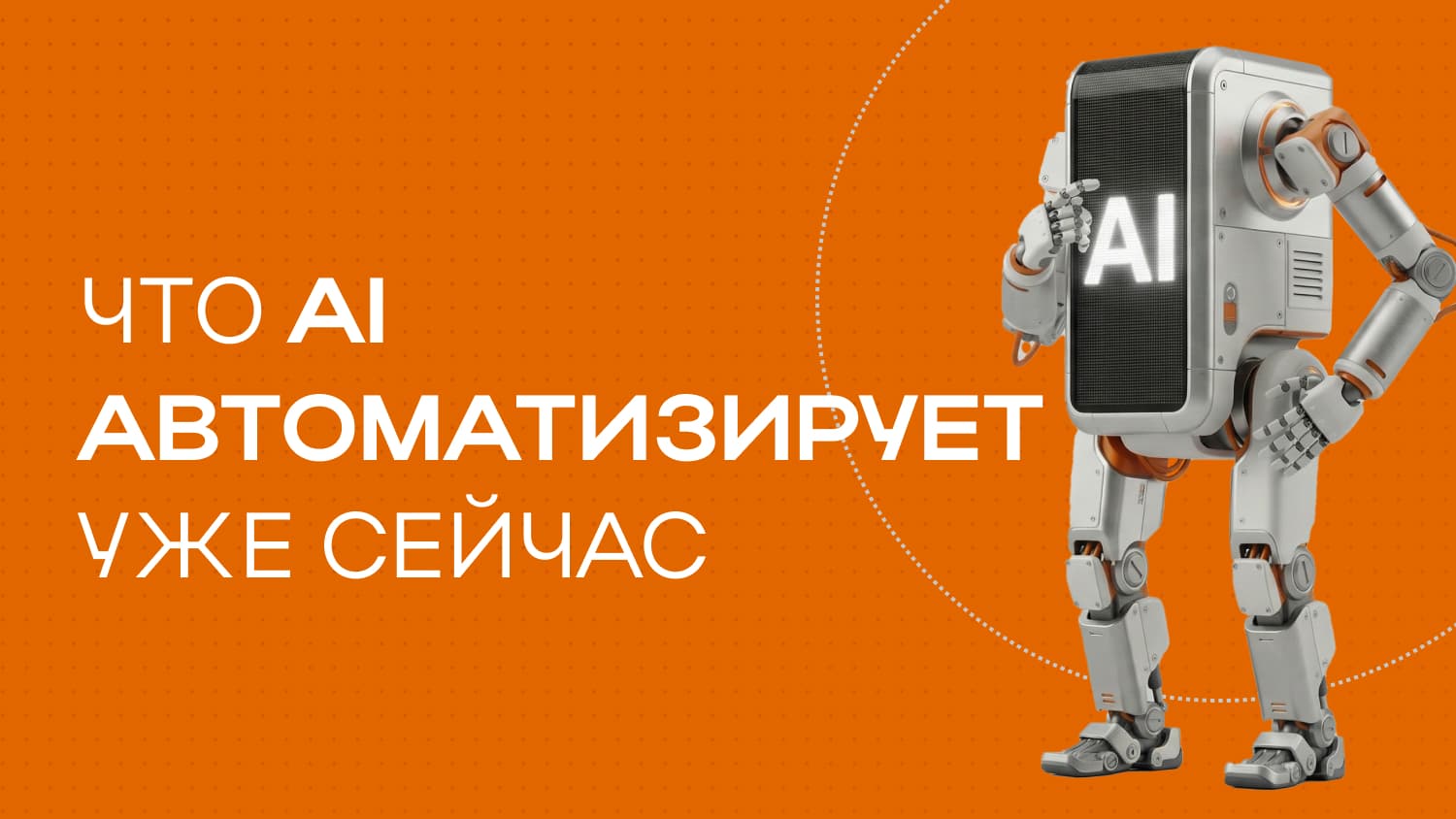 AI помогает компаниям не только экономить время, но и убирать рутину из продаж, поддержки, маркетинга, документооборота и внутренней работы команды. Разбираем, какие задачи уже сегодня можно автоматизировать с пользой для бизнеса.
